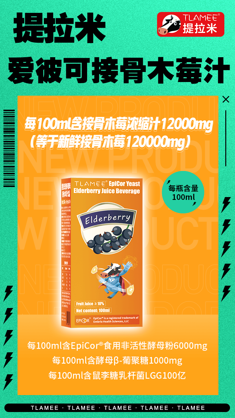 提拉米新品愛彼可接骨木莓果汁飲品,滿足渠道多元化需求的同時,產品