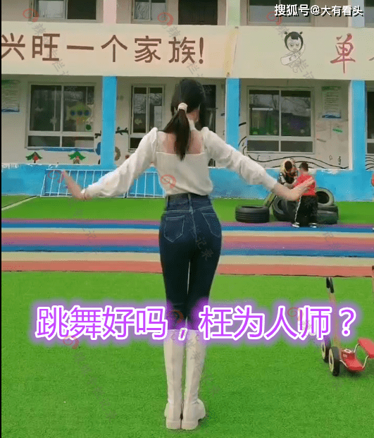 家长|幼儿园老师摆拍热舞，引家长不满：这是良家妇女吗，不配当老师