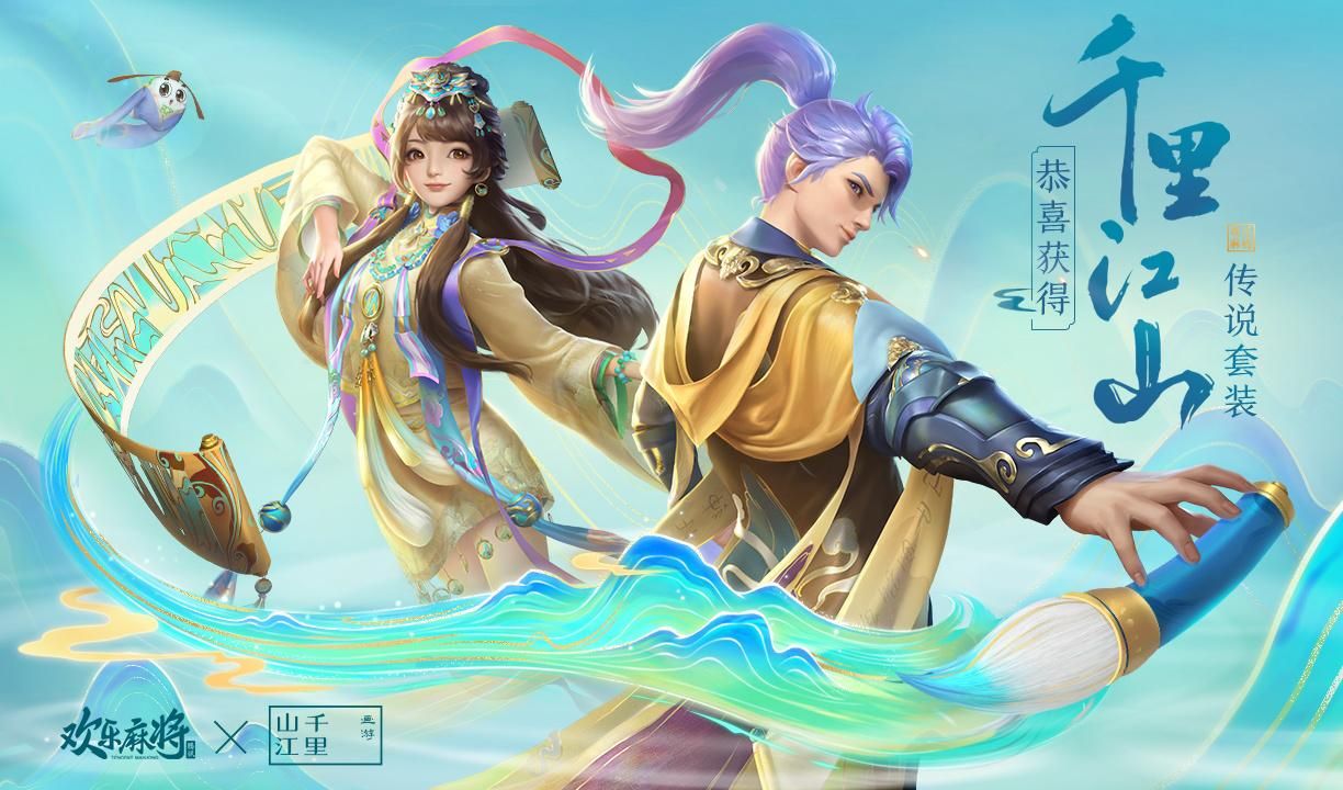 《欢乐麻将》创新演绎《千里江山图,持续打造"新国粹"游戏_联动