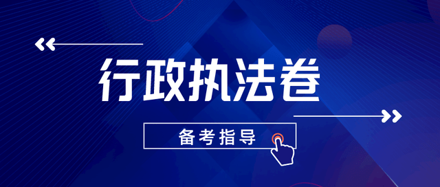 申論行政執法卷考什麼如何備考附歷年真題閱讀材料