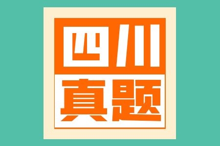 来啦！2022年四川省3.26公务员联考笔试真题及答案解析（考生回忆版）