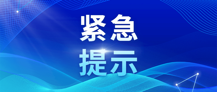 绥化市疾控中心发布紧急提示