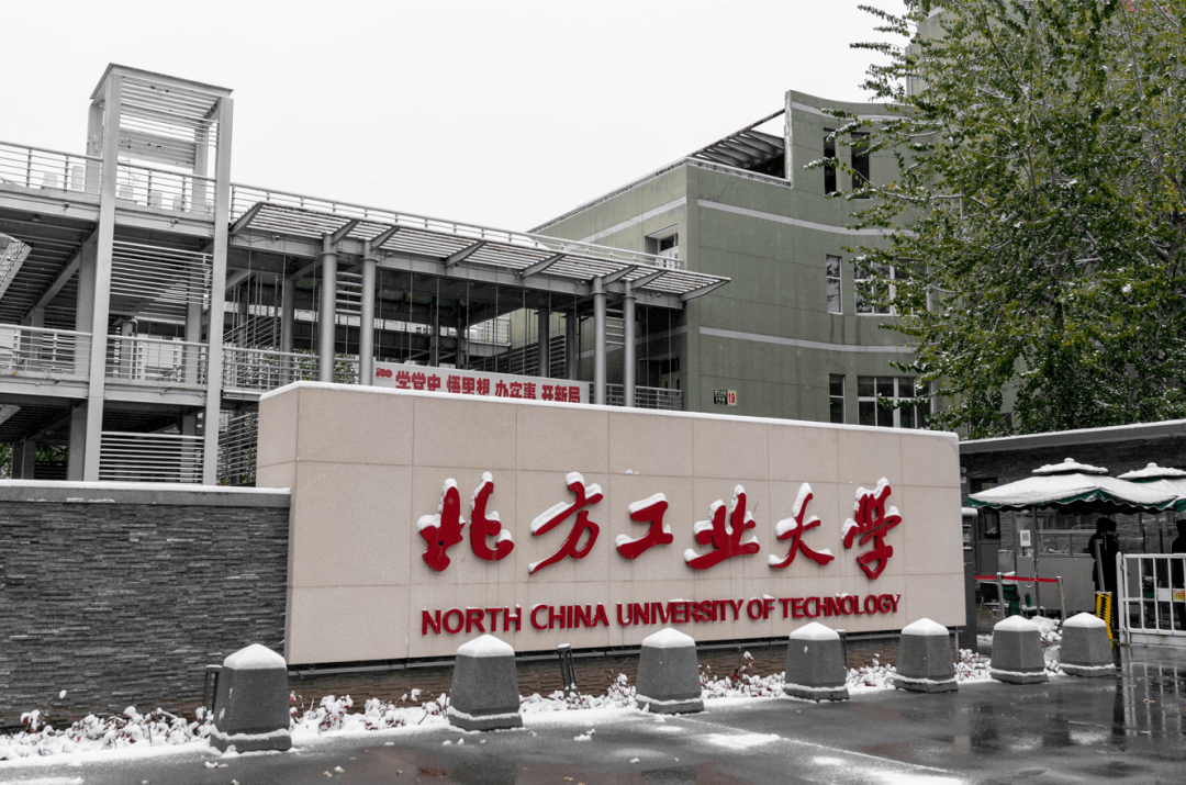 话不多说,就让我们一起走进北方工大吧!