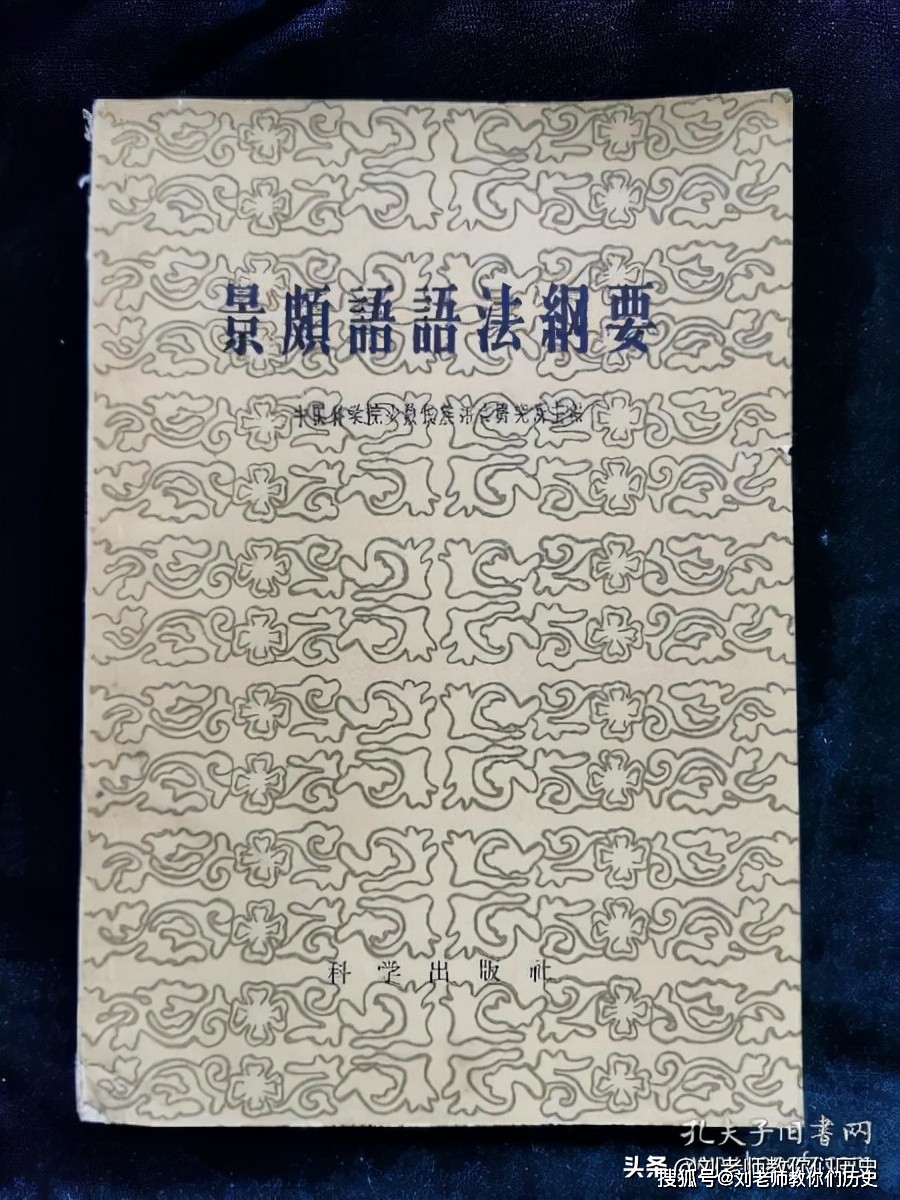 历史解密景颇族文化景颇族语言文字大揭秘