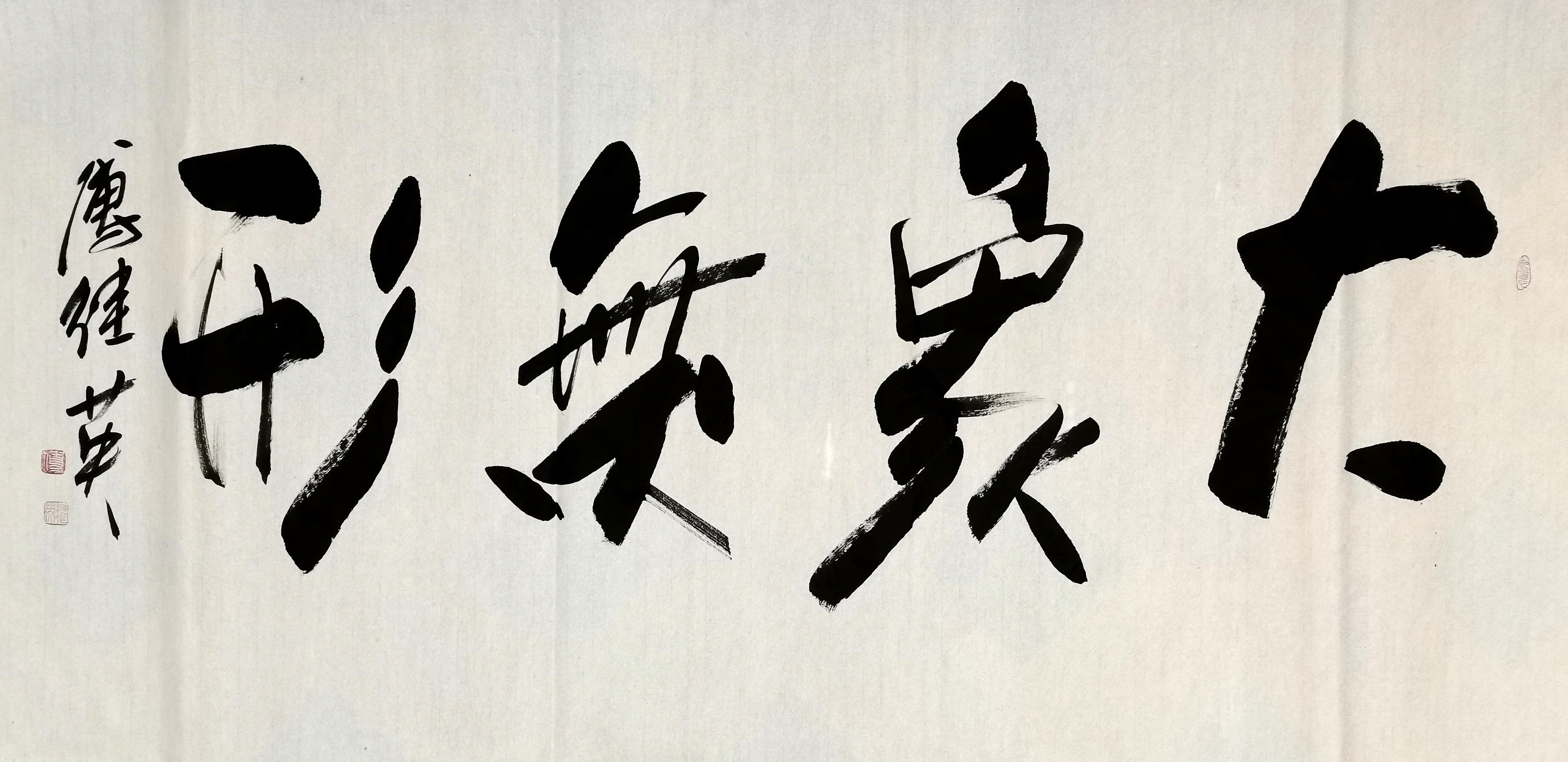 傅继英书法大象无形表现出quot气象万千quot的面貌和场景