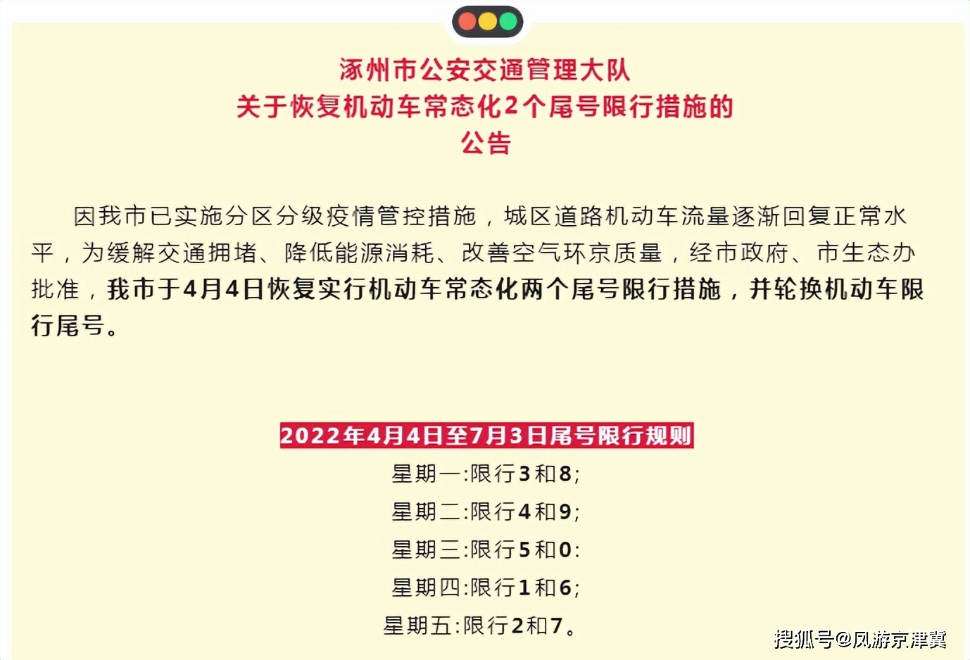 保定涿州4月4日恢復實行機動車尾號限行