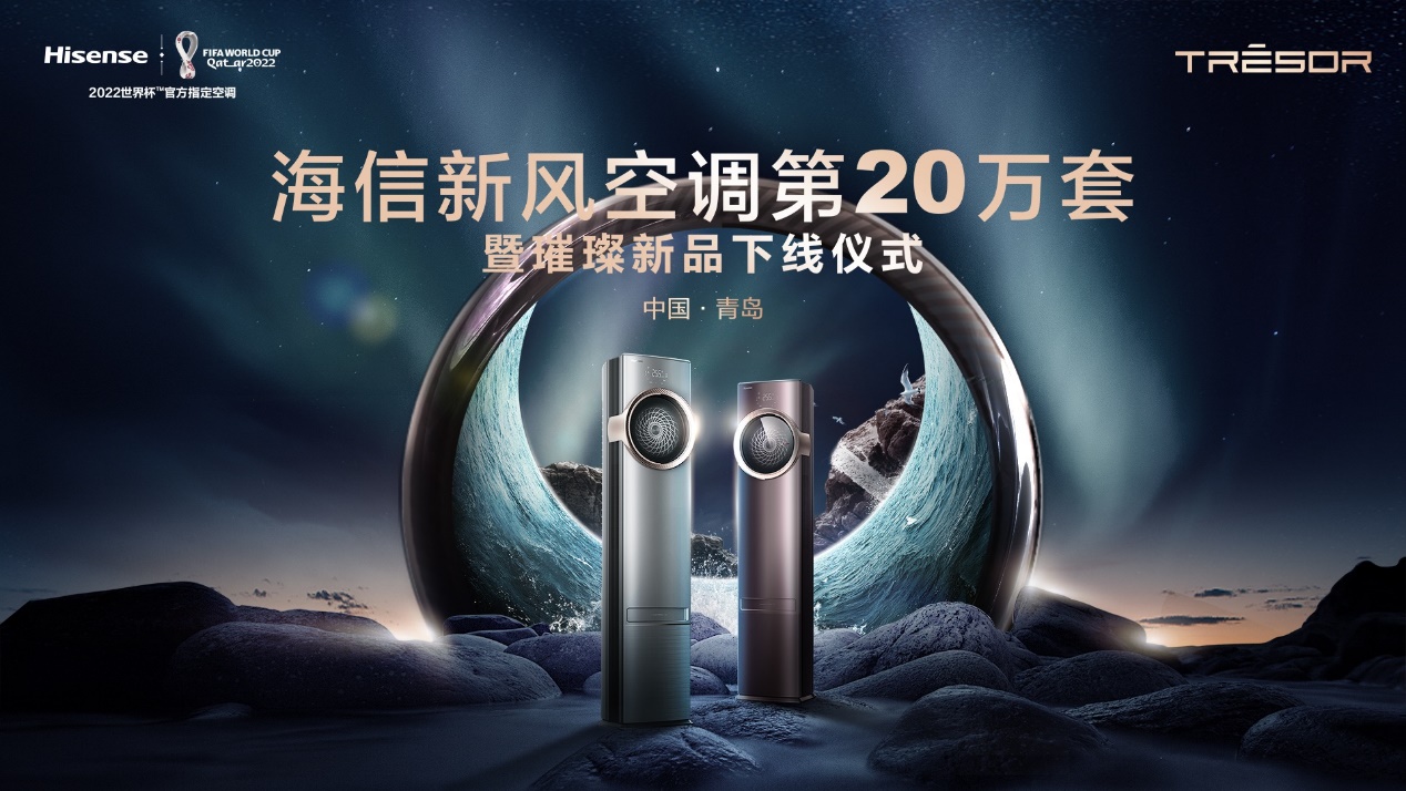 璀璨新品下线海信新风空调以技术创新按下加速键