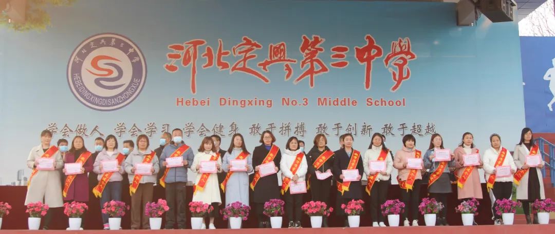 定兴三中表彰大会