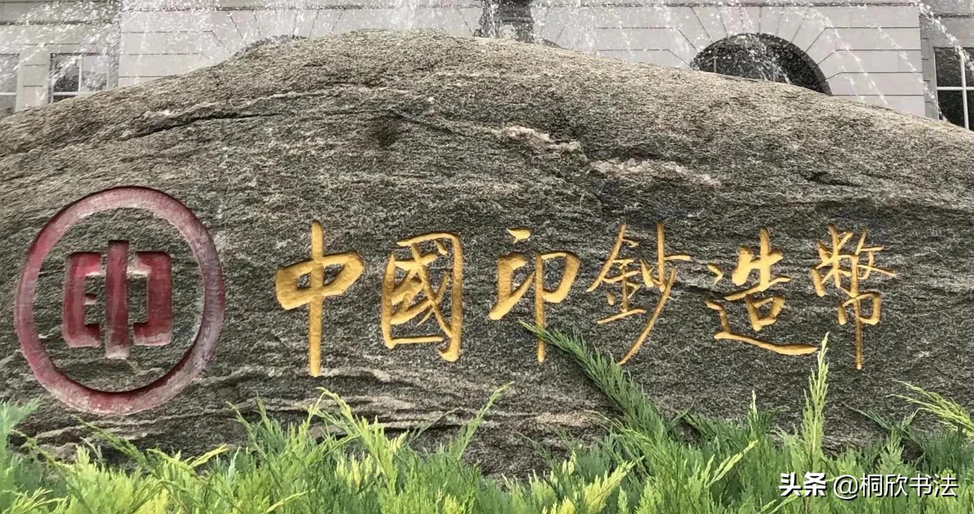 启功书法石刻扁额作品欣赏