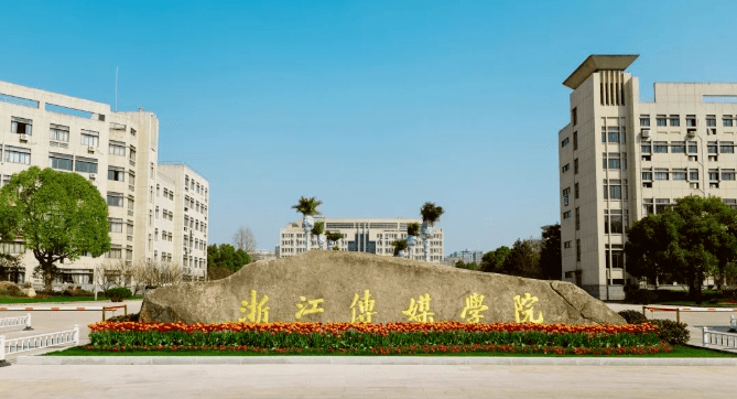 重磅！浙江传媒学院将更名为浙江传媒大学！