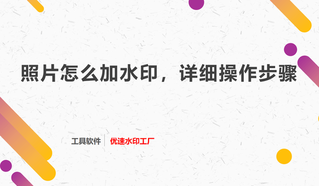 照片怎么加水印，照片加水印操作步骤