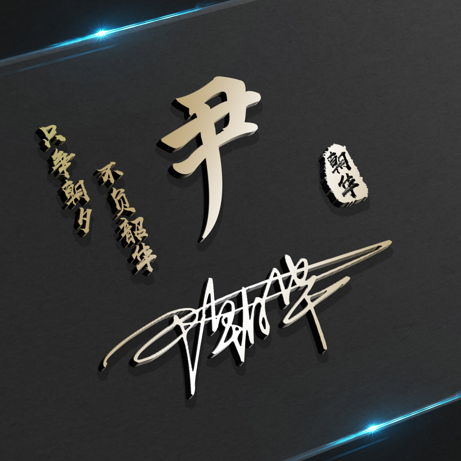 明煊 你的微信头像多久没换了?36张高端3D个性签名头像,喜欢的请带走