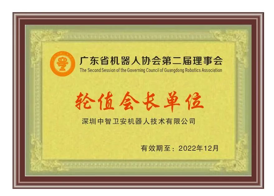 中智衛安當選為廣東省機器人協會2022年輪值會長單位_鍾翔宇_任玉桐