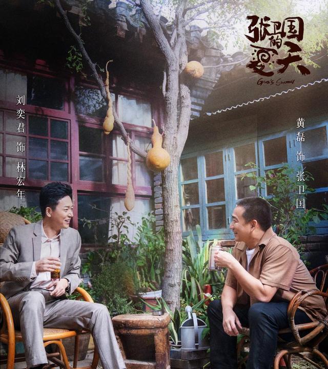 刘奕君|《张卫国的夏天》将播，黄磊海清刘奕君主演，但看到集数：你别闹