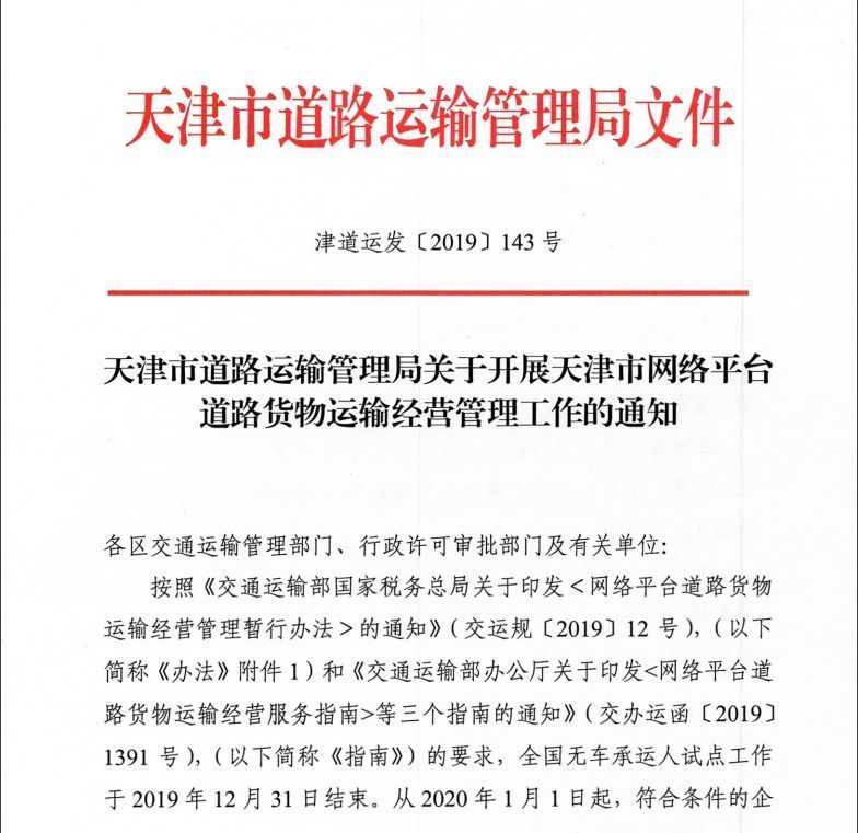 天津市道路運輸管理局發佈《關於開展天津市網絡平臺道路貨物運輸經營