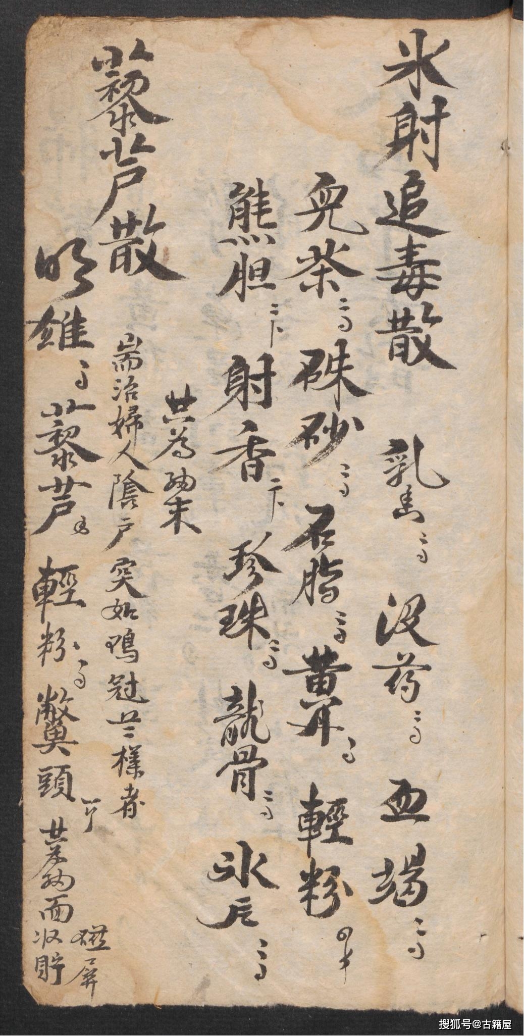 清末中医手抄药方杂抄