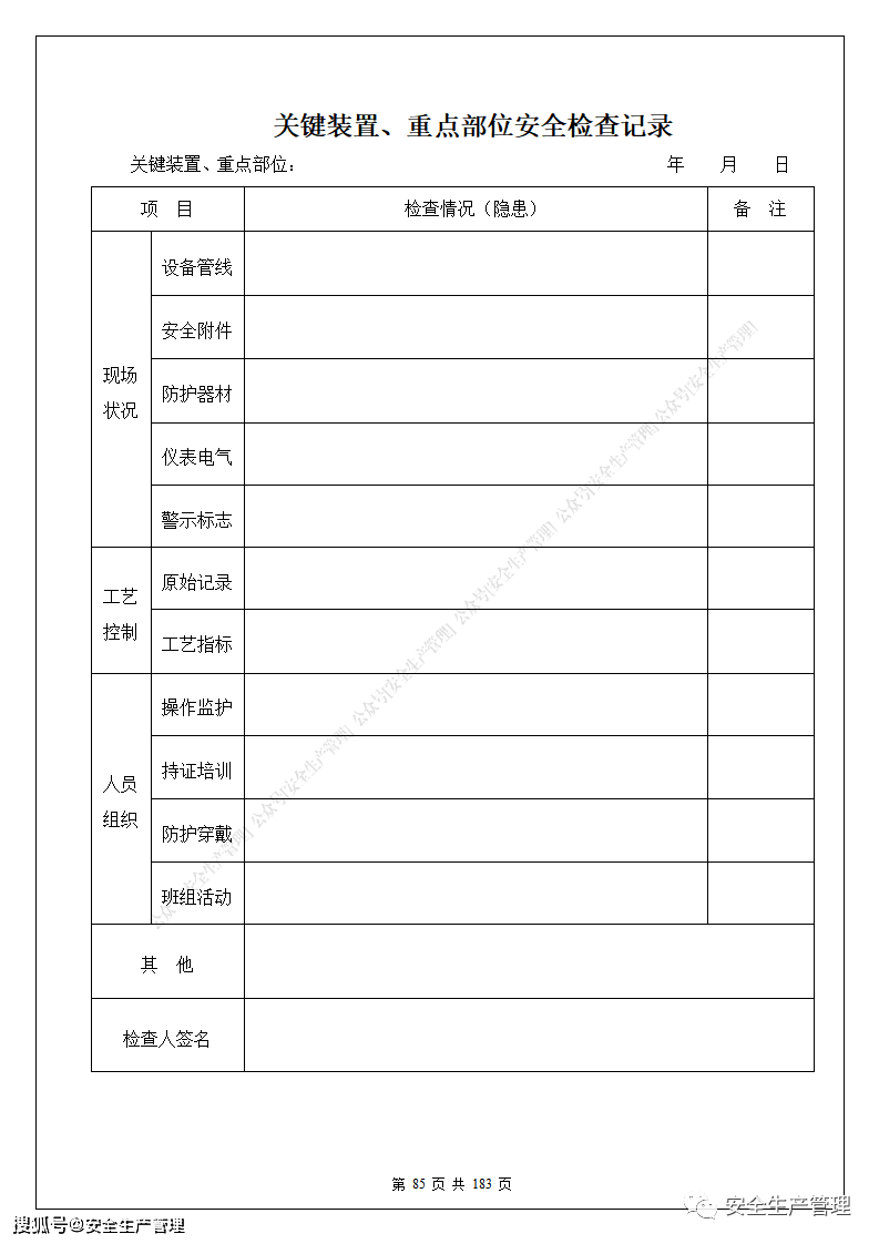 183页安全生产标准化管理台账表格汇编