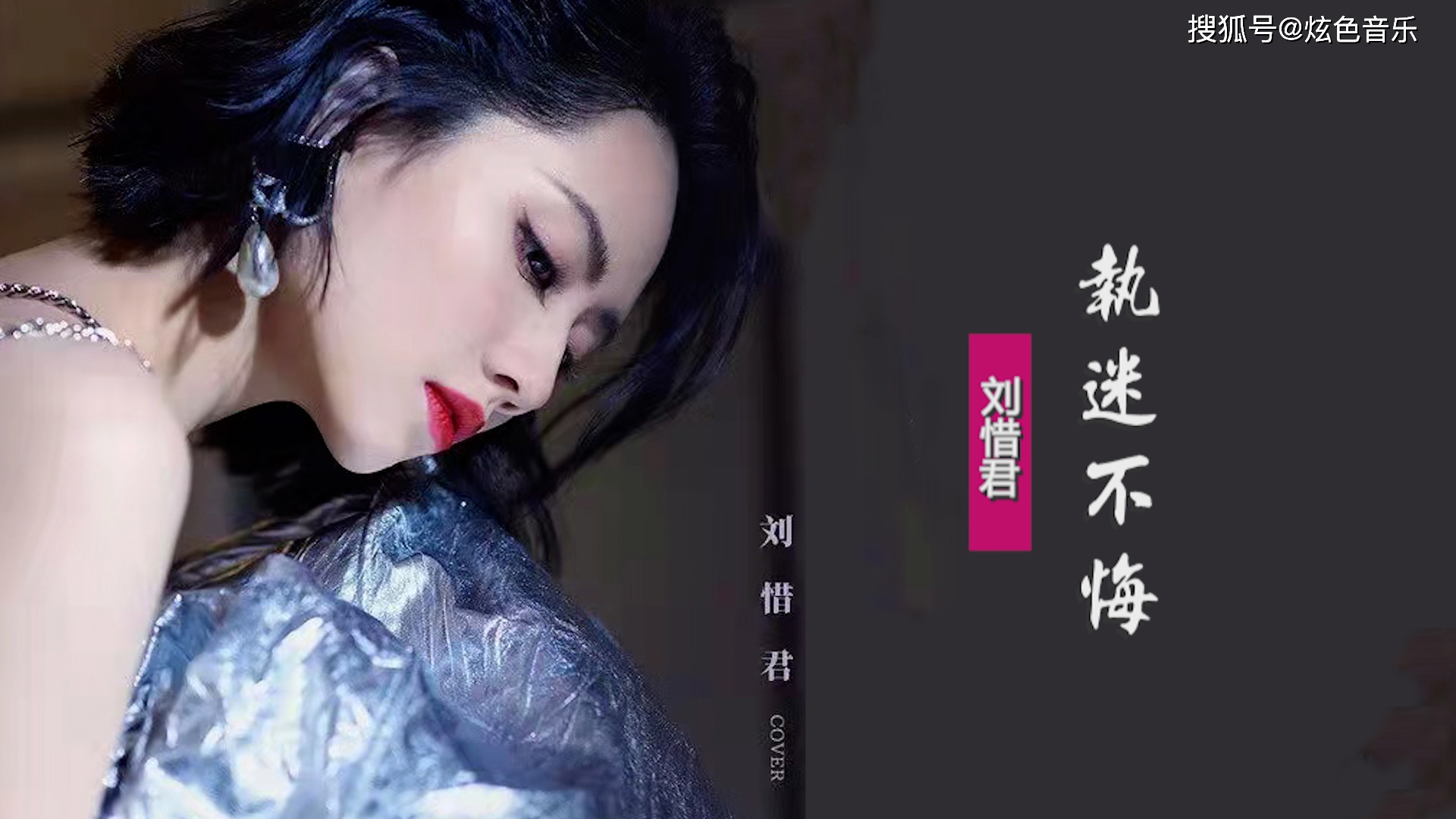 刘惜君翻唱王菲执迷不悔我承认有时也会辨不清真伪