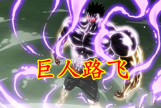 原创海贼王1045话五档路飞双果实能力变身巨人一拳凯多