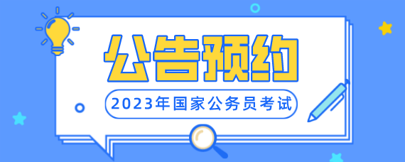 國家公務員2023年福建地區招錄考試公告什麼時候發佈