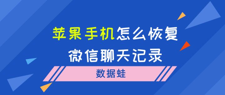 蘋果手機怎麼恢復微信聊天記錄必學的2個技能