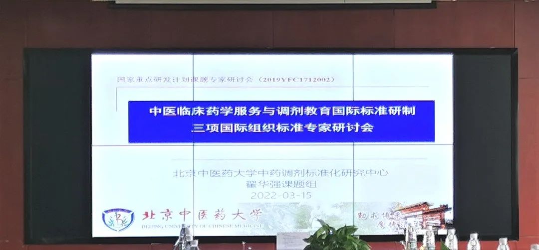 喜报中医临床药学服务与调剂教育国际标准研制研讨会在和利康源顺利