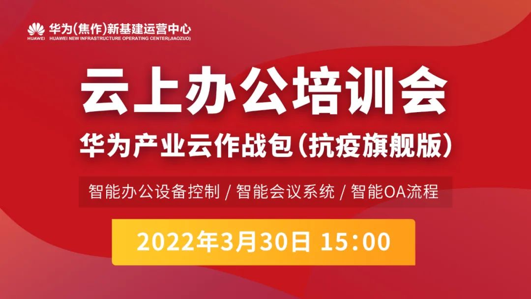 华为新基建运营中心在线开讲!_企业_贾瑞华_welink