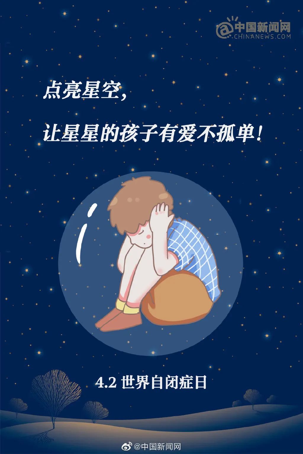 世界自闭症日破除偏见守护星星的孩子