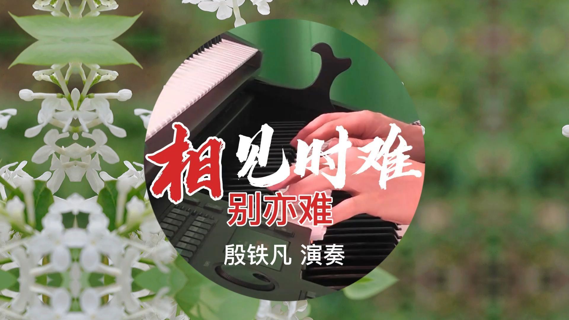 别亦难李商隐词殷铁凡演奏