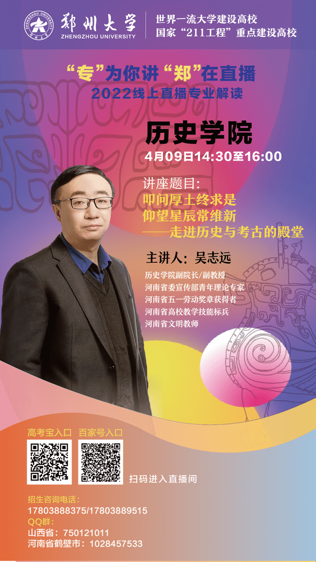 主讲人:吴志远4月9日第二场:叩问厚土终求是,仰望星辰常维新——走进