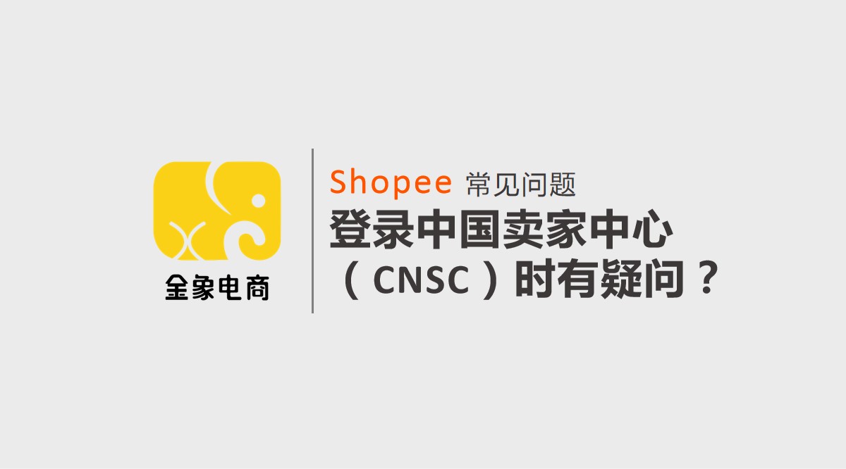 shopee跨境电商常见问题登录中国卖家中心cnsc时有疑问