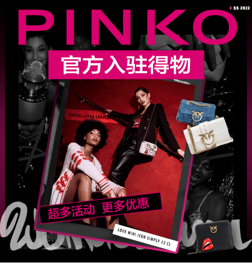得物app发售pinko2022春夏新品助力国际品牌探索年轻新消费