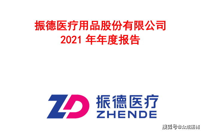 3月30日,振德医疗披露2021年年度报告,报告期实现营收50.