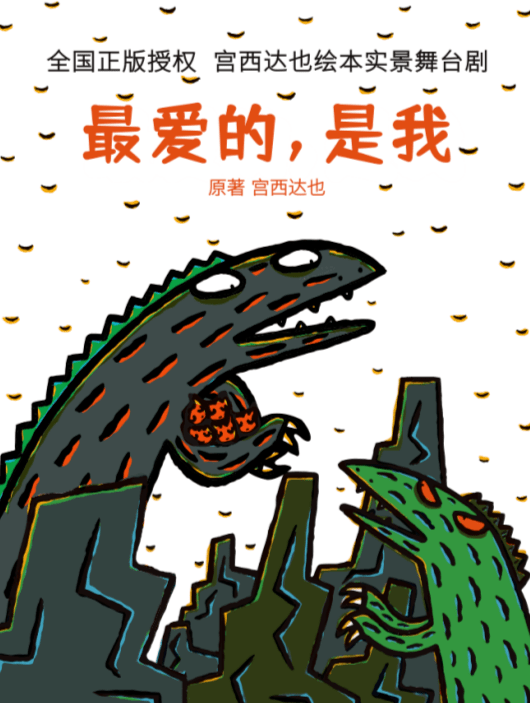 正版授权宫西达也绘本最爱的是我实景舞台剧西安站