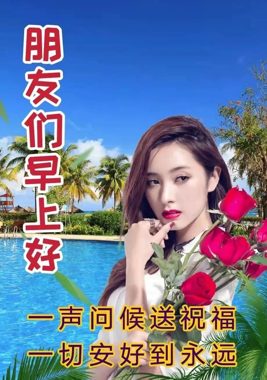 8张最新创意唯美的早安早上好图片带祝福语 不用打字聊天的早上好问候