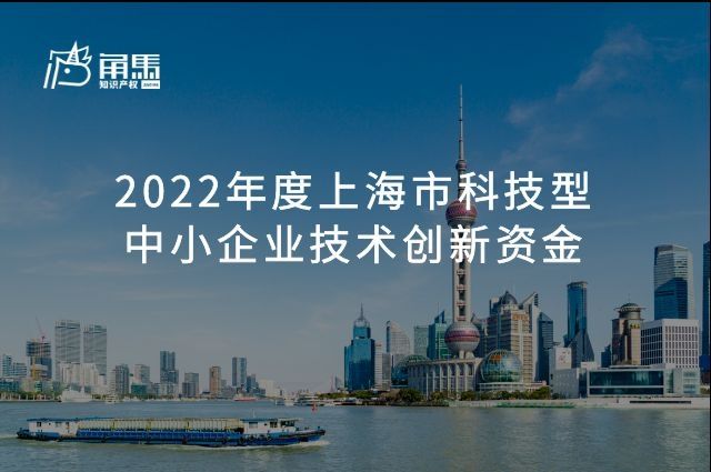 现在开始申报2022年度上海市科技型中小企业技术创新资金