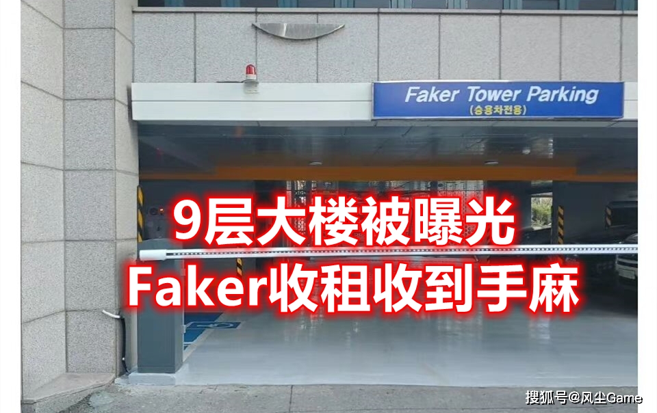 Faker不差钱，拥有一座大厦，曾拒绝过LPL的天价合同