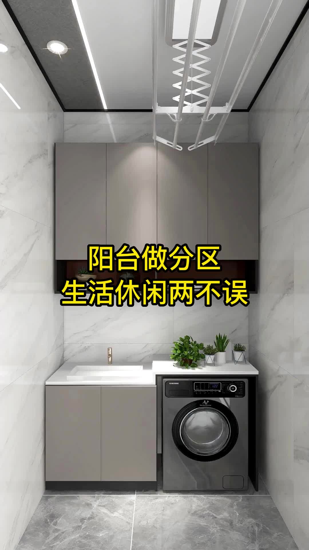 阳台做分区晾衣休闲两不误