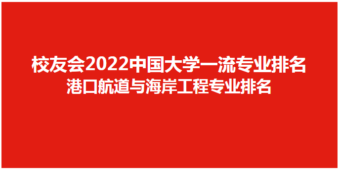 港口航道与海岸工程排名_港口航道与海岸工程专业排名研究型大学_港口航道与海岸工程专业排名应用型大学