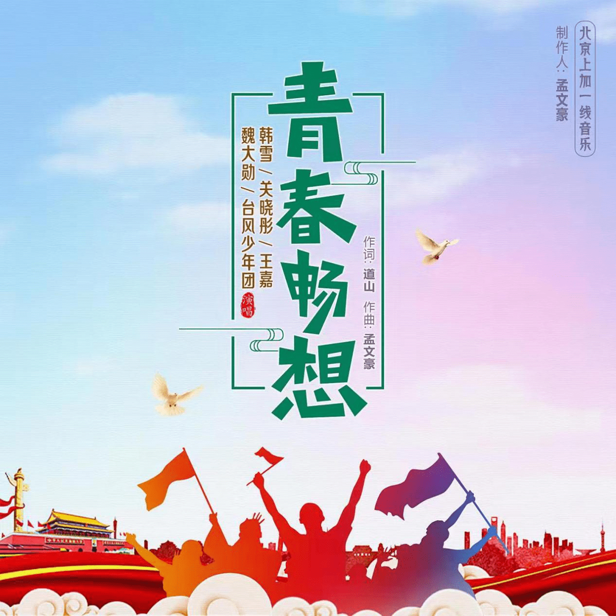 娱客音乐首席音乐官孟文豪2019央视春晚歌曲青春畅想
