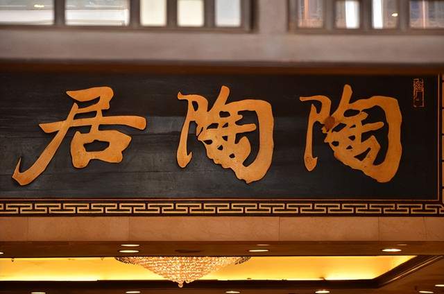 这是一家茶楼"陶陶居"的嵌名对联,因为要求嵌名,所以对联写起来颇有