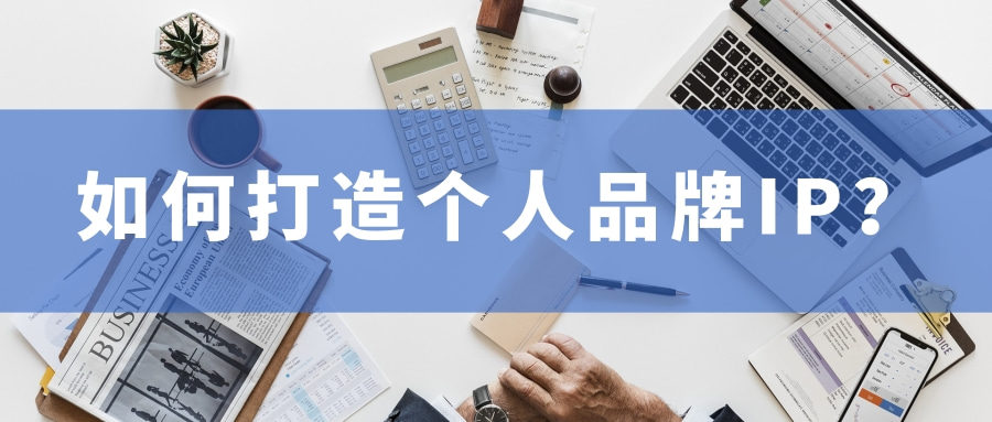 点精稳品打造个人品牌ip只需走这三步