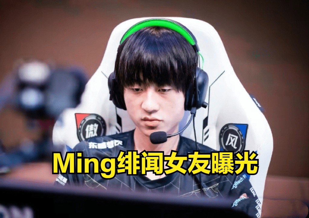 ming绯闻女友曝光坐拥百万粉丝是uzi未婚妻的闺蜜