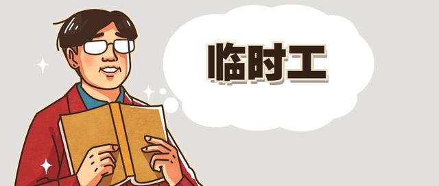 体制内临时工不临时临时工有办法变成永久工吗