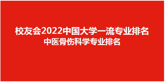 校友會2022中國大學中醫骨傷科學專業排名