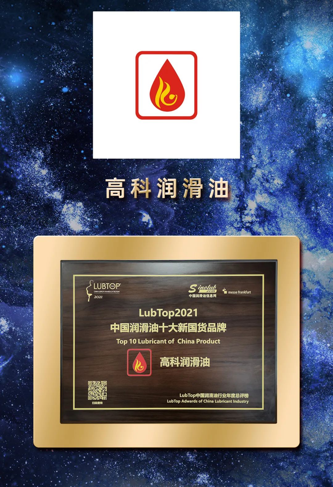 lubtop2021高科润滑油打造用户满意度品牌高科润滑油用实力说话