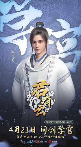 《少年歌行》热度,前传动画《君有云》正派势力pv发布_作品_国漫_江湖