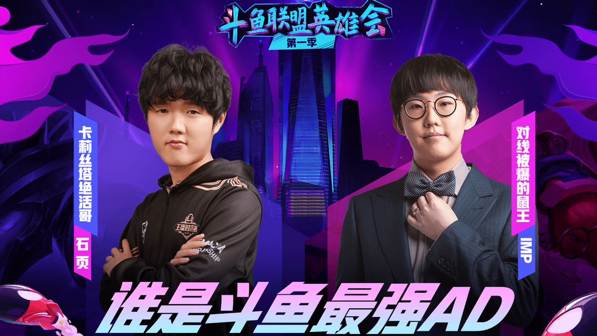 斗鱼联盟英雄会土豪水友赞助10万imp石页争最强ad