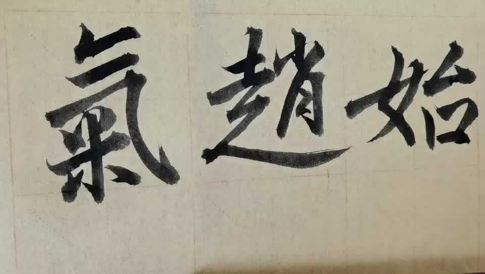 毛笔字天天练习赵字