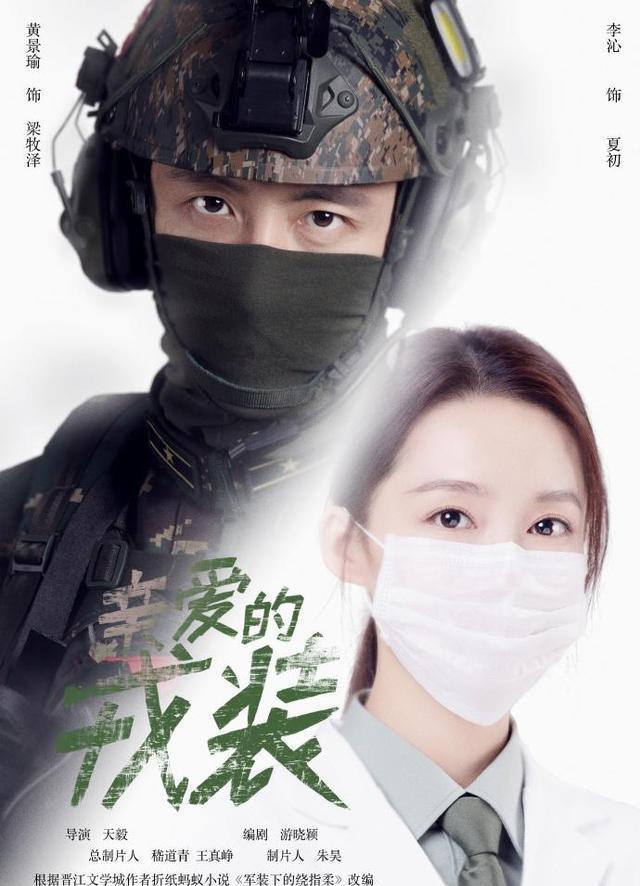 《亲爱的戎装》:李沁穿白大褂紧搂黄景瑜,设定超甜却被造型拖累_穿着